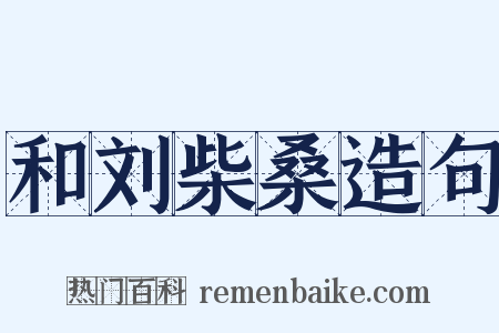 和刘柴桑造句是什么意思的图片